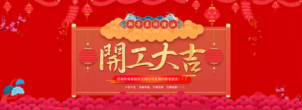 斯卡蘭潤滑油集團2018年農(nóng)歷春節(jié)節(jié)后正式上班通知