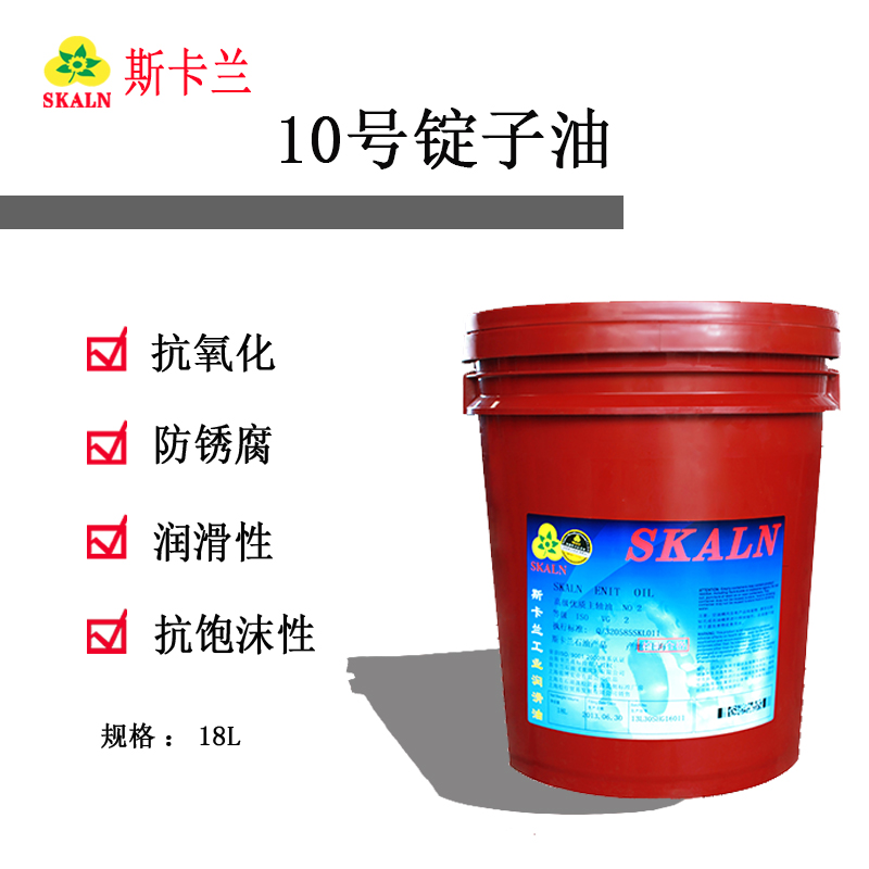 斯卡蘭10號(hào)錠子油 特種錠子油 18L/200L